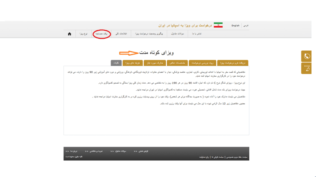 گرفتن وقت سفارت ویزای اسپانیا